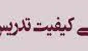 سی و یکمین دوره ارزشیابی الکترونیکی کیفیت تدریس