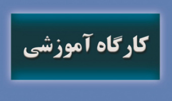 کارگاه برخطِ اصول و مبانی زیرنویس‌‌گذاری برگزار می شود.