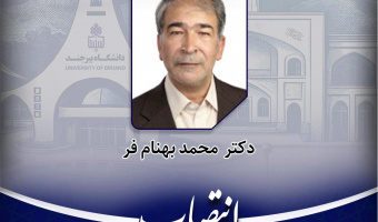 استاد دانشگاه بیرجند عضو هیأت ممیزه دانشگاه زابل شد