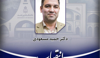 عضوهیات علمی گروه جامعه شناسی به عنوان مسئول خانه فناور محیط زیست استان خراسان جنوبی منصوب شد