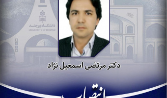 عضو هیات علمی گروه جغرافیا به عنوان مسئول مرکز نوآوری و شتابدهی دانشگاه بیرجند منصوب شد