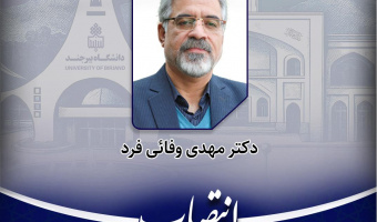 عضوهیات علمی گروه جغرافیا به عنوان عضو کارگروه بررسی صلاحیت عمومی دانشگاه بیرجند منصوب شد