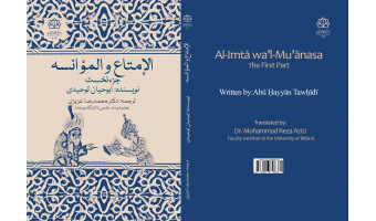 کتاب الإمتاع و المؤانسة با ترجمه دکترمحمدرضا عزیزی عضوهیات علمی گروه زبان و ادبیات عربی به چاپ رسید