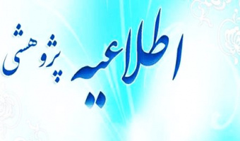 شرایط انتخاب دانشجوی پژوهشگر برتر دوره کارشناسی