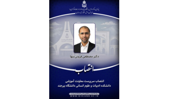 انتصاب  دکتر مصطفی فروتن تنها به عنوان سرپرست معاونت آموزشی دانشکده ادبیات و علوم انسانی دانشگاه بیرجند