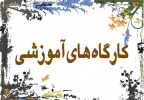 کارگاه آنلاین اصول و فنون ترجمه‌ی متون آکادمیک از فارسی به انگلیسی