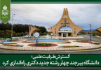 رشته های زبان‌شناسی عمومی، زبان و ادبیات عربی و  تاریخ ایران بعد از اسلام در مقطع دکتری راه‌اندازی شد