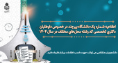 اطلاعیه شـماره یک دانشگاه بیرجند در خصوص داوطلبان دکتری تخصصی کد رشته محل‌های مختلف در سال ۱۴۰۴