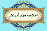 اطلاعیه برگزاری امتحانات معوق نیم‌سال دوم ۱۴۰۳-۱۴۰۴ و انتخاب واحد نیم‌سال اول ۱۴۰۴-۱۴۰۵