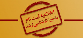 اطلاعیه ثبت نام دانشجویان کارشناسی ارشد در نیمسال اول ۱۴۰۴