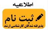 اطلاعیه در خصوص پذیرفته شدگان مقطع کارشناسی ارشد دانشگاه بیرجند
