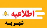 اطلاعیه شهریه دانشجویان مقاطع مختلف (دوره نوبت دوم ورودی سال تحصیلی ۱۴۰۴-۱۴۰۵)