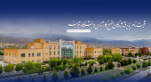 اطلاعیه ثبت‌نام پذیرفته‌شدگان مقطع کارشناسی دانشگاه بیرجند(آزمون سراسری و سوابق تحصیلی)