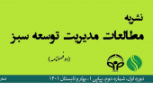 نشریه مطالعات مدیریت توسعه سبز به رتبه الف ارتقا یافت