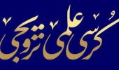 کرسی ترویجی «مقوله شناسی حجاب» برگزار شد