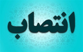 دکتر علی اکبر محمدی به عنوان سرپرست گروه آموزشـی زبان و ادبیات عربی منصوب شد