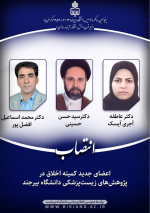 انتصاب دو عضو هیات علمی دانشکده ادبیات و علوم انسانی در کمیته اخلاق در پژوهش‌های زیست‌پزشکی دانشگاه بیرجند