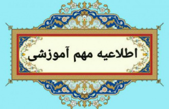 اطلاعیه برگزاری امتحانات معوق نیم‌سال دوم ۱۴۰۳-۱۴۰۴ و انتخاب واحد نیم‌سال اول ۱۴۰۴-۱۴۰۵