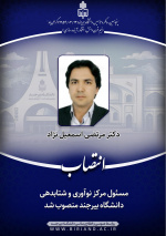 عضو هیات علمی گروه جغرافیا به عنوان مسئول مرکز نوآوری و شتابدهی دانشگاه بیرجند منصوب شد