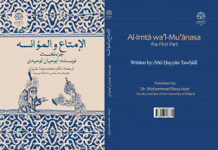 کتاب الإمتاع و المؤانسة با ترجمه دکترمحمدرضا عزیزی عضوهیات علمی گروه زبان و ادبیات عربی به چاپ رسید