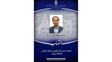 انتصاب مدیر گروه آموزشی معارف اسلامی