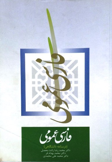 فارسی عمومی (درسنامه دانشگاهی)