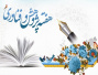 جدول برنامه های هفته پژوهش پردیس علوم پایه