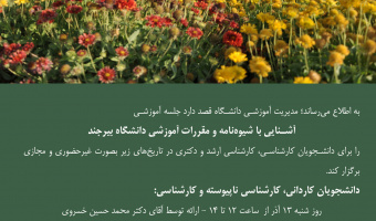 جلسه آموزشی آشنایی با شیوه‌نامه و مقررات آموزشی دانشگاه بیرجند ویژه دانشجویان در تمامی مقاطع تحصیلی