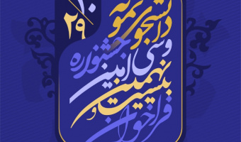 آغاز ثبت نام بیست و نهمین و سی امین جشنواره دانشجوی نمونه دانشگاههای سراسر کشور