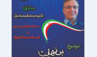 گروه ریاضی برگزار می کند: سخنرانی هفته پژوهش با عنوان "بی نهایت" دکتر محمدصال مصلحیان استاد دانشگاه فردوسی و رئیس انجمن ریاضی ایران