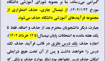 اطلاعیه در خصوص حذف تک درس
