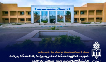 تصویب الحاق دانشـگاه صـنعتی بیرجند به دانشـگاه بیرجند «دانشـگاه بیرجند ـ پردیس صنعتی بیرجند»‏