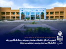 تصویب الحاق دانشـگاه صـنعتی بیرجند به دانشـگاه بیرجند «دانشـگاه بیرجند ـ پردیس صنعتی بیرجند»‏
