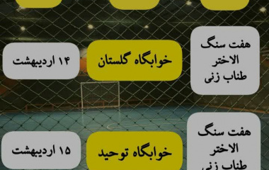 برگزاری مسابقات گرامیداشت هفته سراهای دانشجویی