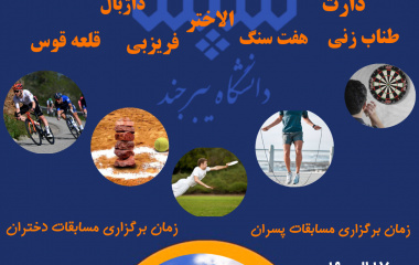 برگزاری مسابقات جشنواره ورزش های همگانی استان خراسان جنوبی