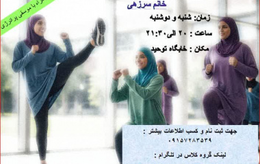 کلاس ایروبیک ویژه دانشجویان دختر جشنواره پاییزه ۱۴۰۴