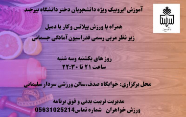 کلاس ایروبیک ویژه دانشجویان دختر جشنواره پاییزه ۱۴۰۴ خوابگاه صدف، سالن ورزشی سردار سلیمانی