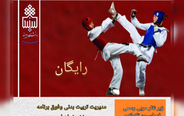 کلاس تکواندو ویژه دانشجویان دختر جشنواره پاییزه ۱۴۰۴