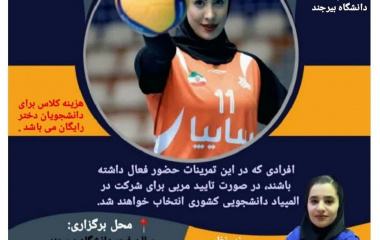 برگزاری کلاس والیبال ویژه دانشجویان دختر جشنواره پاییزه ۱۴۰۴