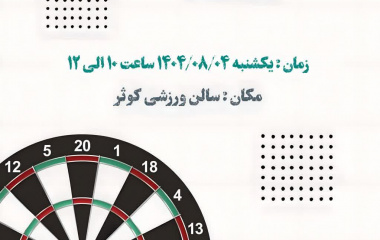 برگزاری مسابقات دارت به مناسبت گرامیداشت هفته تربیت بدنی و ورزش ویژه کارکنان