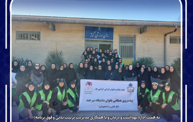 برگزاری پویش آموزشی- ورزشی سلامت بانوان با همکاری با اداره بهداشت و درمان