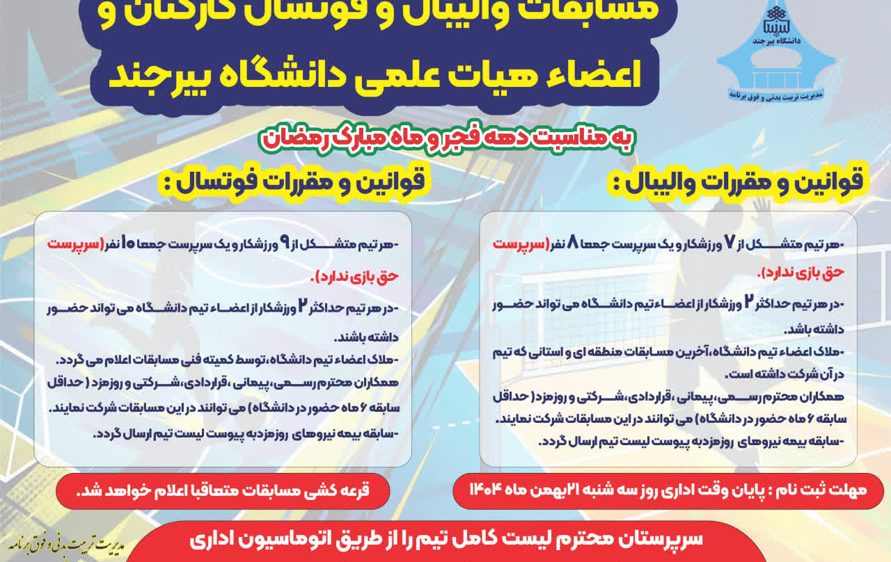 برگزاری مسابقات والیبال و فوتسال کارکنان و اعضا هیأت علمی دانشگاه بیرجند