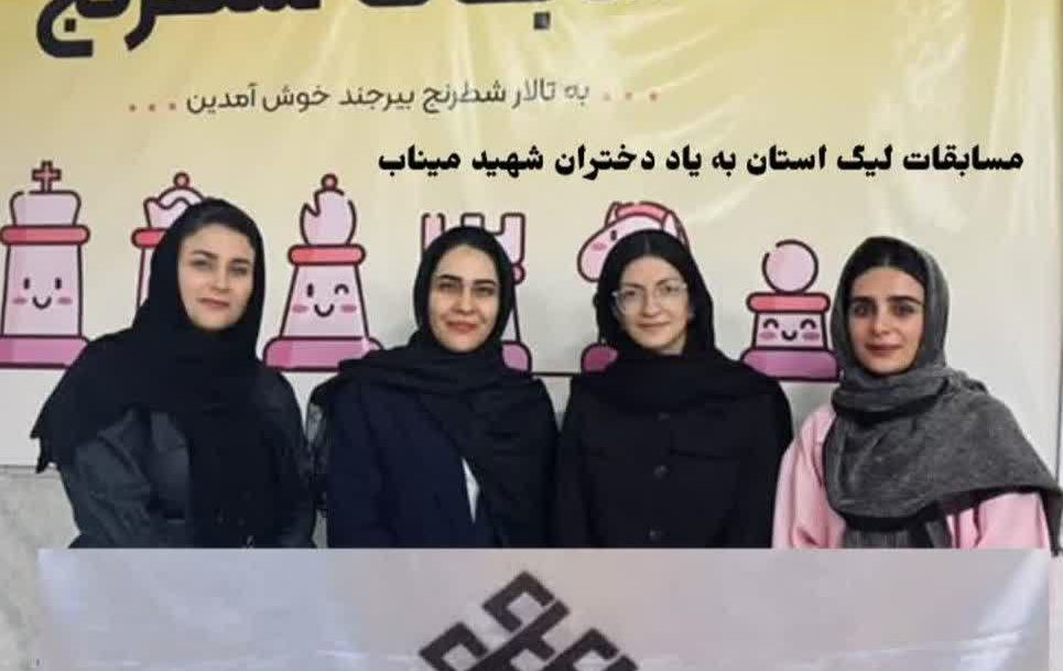 کسب مقام قهرمانی تیم شطرنج دانشجویان دختر دانشگاه بیرجند در اولین دوره لیگ دسته یک بانوان استان خراسان جنوبی یادواره شهدای میناب