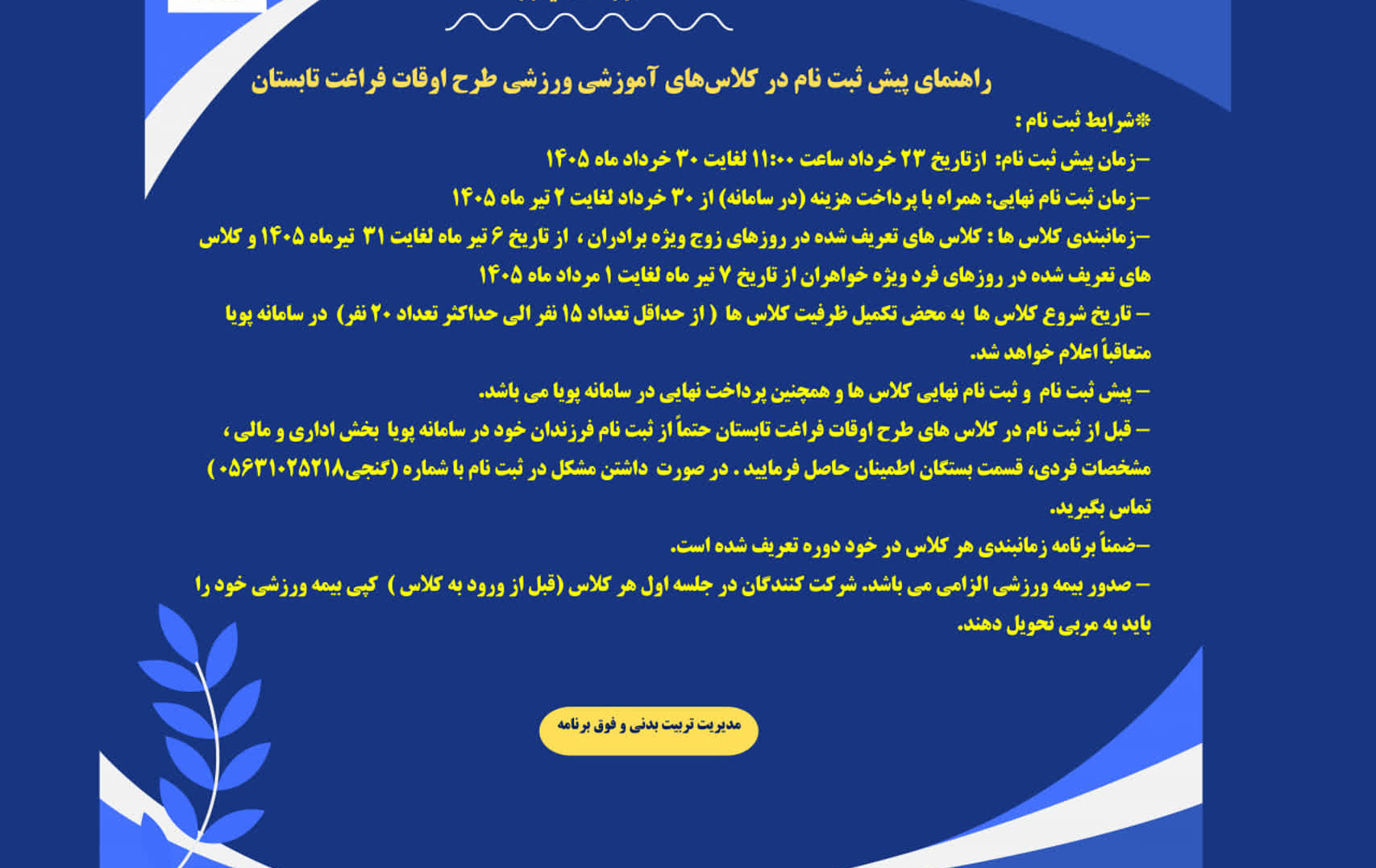 راهنمای ثبت نام در کلاس های آموزشی شنا طرح اوقات فراغت تابستان ۱۴۰۵