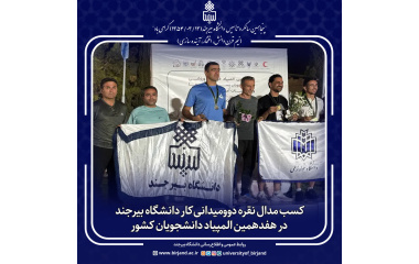 کسب مدال نقره دوومیدانی کار دانشگاه بیرجند در هفدهمین المپیاد دانشجویان کشور