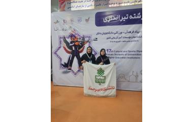 اعزام تیم تیراندازی با تپانچه و تیم شطرنج دانشجویان دختر دانشگاه بیرجند به هفدهمین المپیاد قهرمانی دانشجویان دختر دانشگاه ها