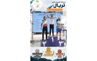 افتخارآفرینی کارمند دانشگاه بیرجند در مسابقات قهرمانی کشور تریال