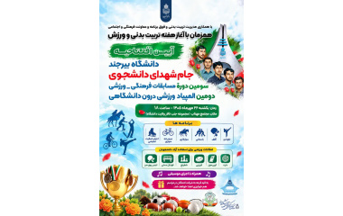 برگزاری آیین افتتاحیه سومین دوره مسابقات فرهنگی ورزشی جام شهدای دانشجو و دومین المپیاد درون دانشگاهی همزمان با گرامیداشت هفته تربیت بدنی و ورزش