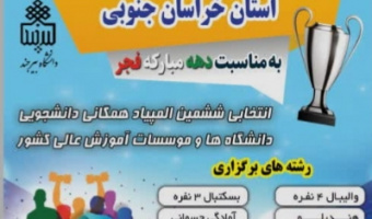 برگزاری مسابقات جشنواره ورزش های همگانی استان خراسان جنوبی