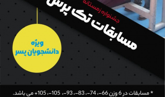 برگزاری مسابقات تک پرس به مناسبت جشنواره زمستانه